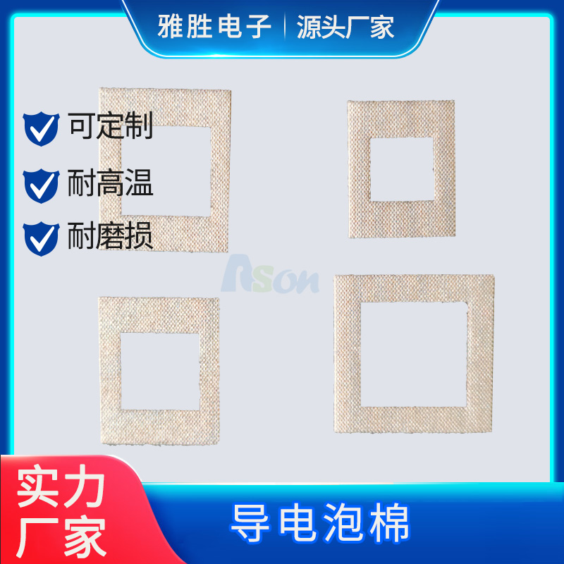 東莞導電泡棉廠家