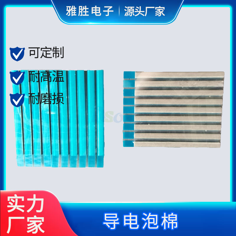 東莞導電泡棉批發(fā)